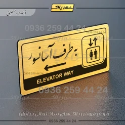 نشانگر راهنما مولتی به طرف آسانسور چپ - تصویر 23